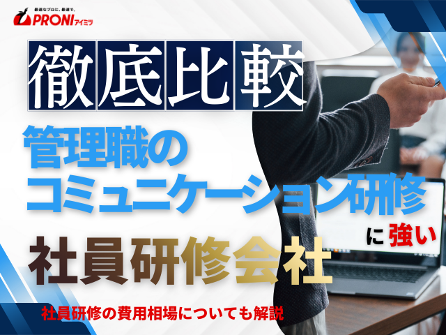 管理職のコミュニケーション研修におすすめの社員研修会社6選【2026年最新版】