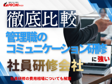 管理職のコミュニケーション研修におすすめの社員研修会社6選【2026年最新版】