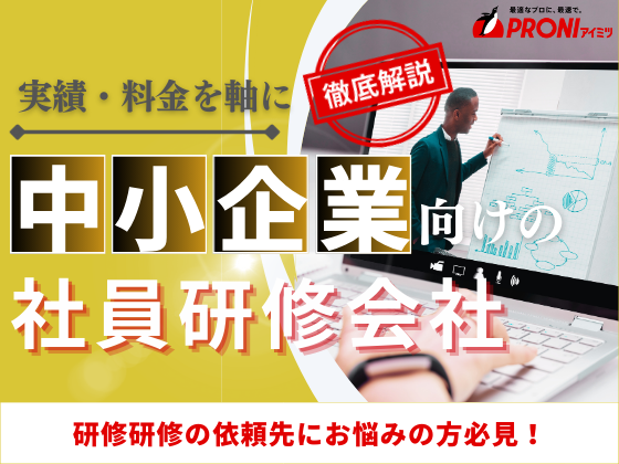 中小企業向け研修でおすすめの社員研修会社6選｜発注者の実体験アンケート評価も掲載【2026年最新】