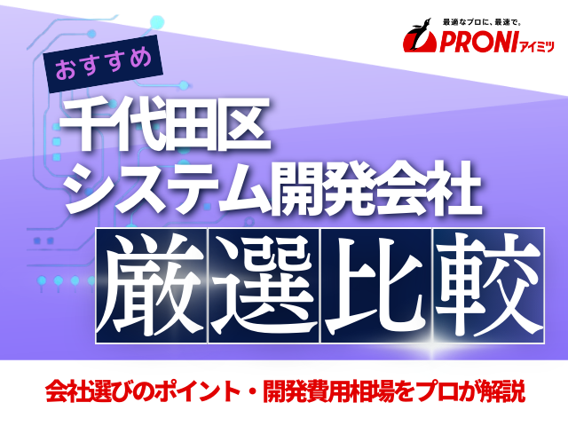 千代田区のおすすめシステム開発会社13選！会社選びのポイントや費用相場も解説【2025年最新版】