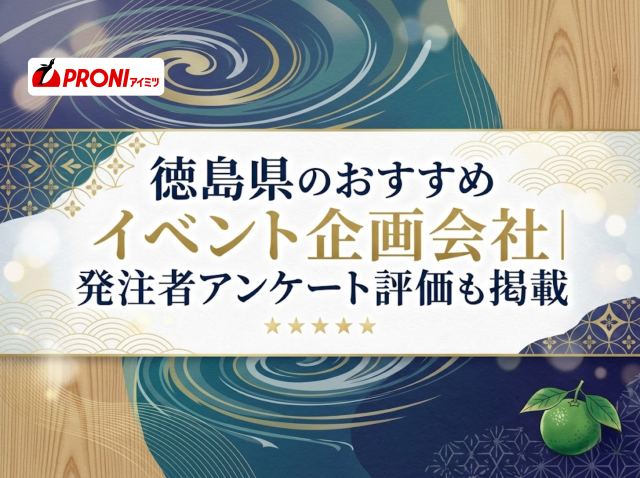 徳島県のおすすめイベント企画会社6選｜発注者アンケート評価も掲載【2026年最新版】