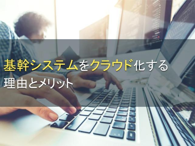 基幹システムをクラウド化する理由とメリット｜事例つき
