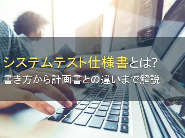 システムテスト仕様書とは？書き方から計画書との違いまで解説