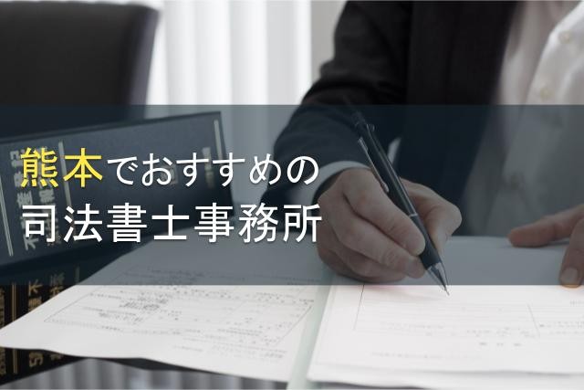 【2024年最新版】熊本でおすすめの司法書士事務所12選