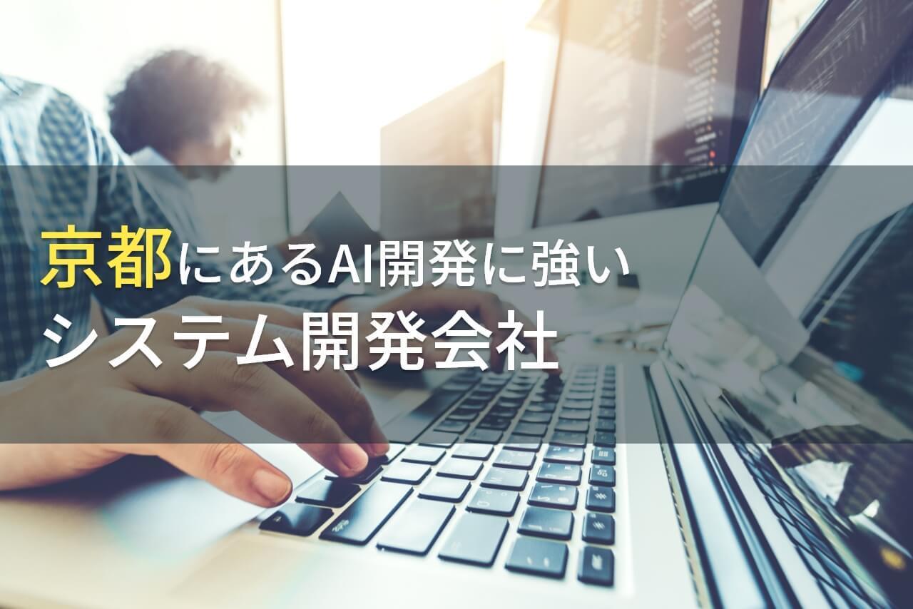 AI開発が得意な京都府のシステム開発会社5選【2026年最新版】