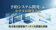 予約システム開発に強いおすすめ開発会社13選｜発注者の実体験アンケート評価も掲載