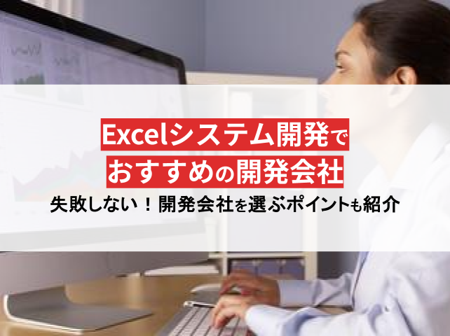 Excelシステム開発でおすすめの会社15社！費用相場も解説【2024年版】