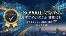 ISO9001取得済みシステム開発会社おすすめ5選｜発注者アンケート評価も掲載【2026年最新版】