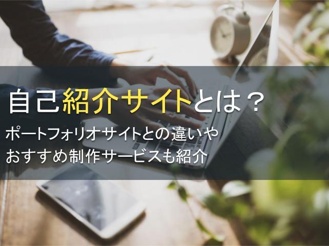自己紹介サイトとは？おすすめ制作サービスも紹介｜PRONIアイミツ