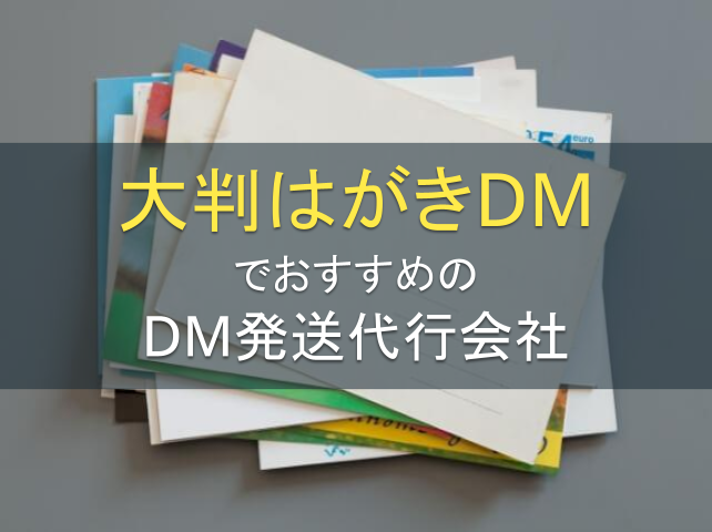 大判はがきDMでおすすめのDM発送代行会社5選｜発注者アンケート評価も掲載【2026年最新版】