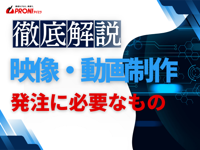 動画制作・映像制作の発注に必要なものとは？企画書の役割と準備内容を解説