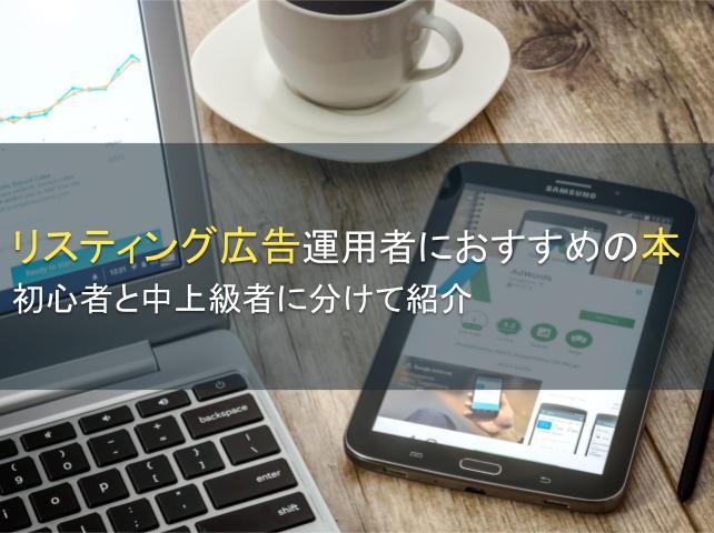 リスティング広告運用者におすすめの本10選：初心者と中上級者に分けて紹介