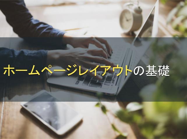 ホームページレイアウトの基礎｜基本パターンや参考事例も紹介