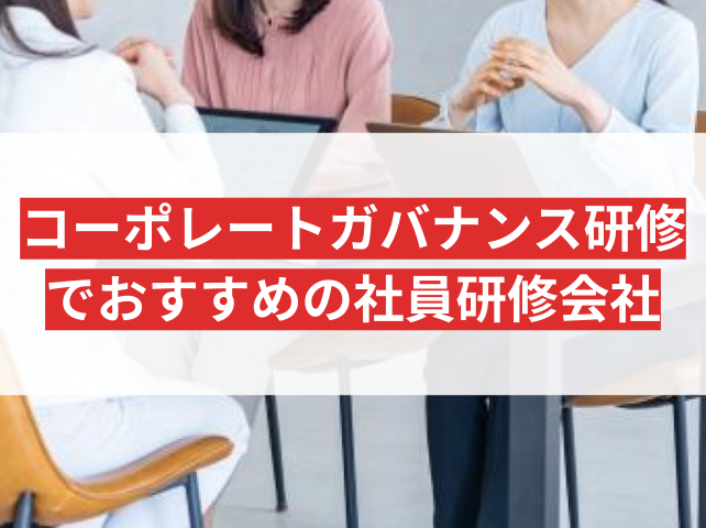 コーポレートガバナンス研修におすすめの社員研修会社5選｜発注者アンケート評価も掲載【2026年】