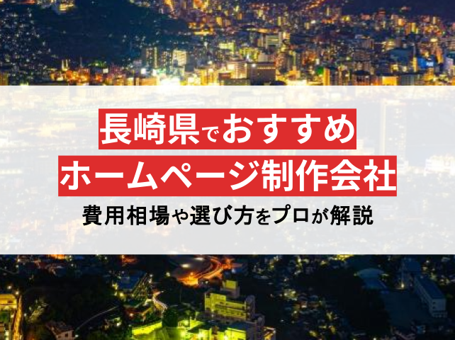 プロ監修！長崎県のおすすめホームページ制作会社7選！【2024年最新版】