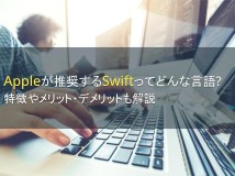 Appleが推奨するSwiftってどんな言語？【2024年最新版】