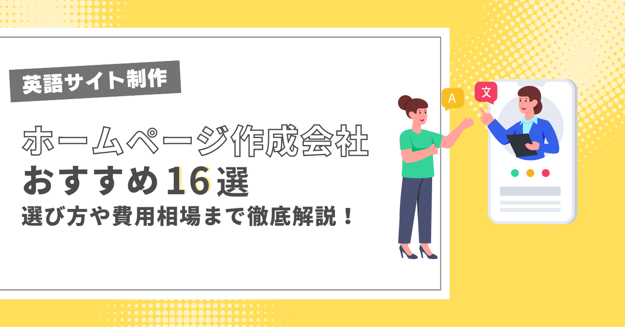 英語サイト制作でおすすめホームページ制作会社16選！選び方や費用相場も徹底解説