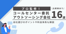 コールセンター委託・アウトソーシング会社16社比較！外注のメリットや費用相場も解説