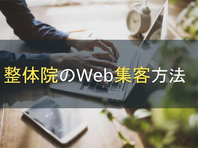 整体院のWeb集客方法5選