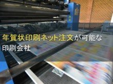 年賀状印刷ネット注文が可能な印刷会社5選【2024年最新版】