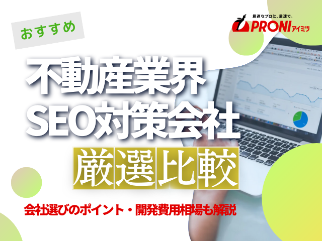 不動産業界に強いSEO対策会社おすすめ9選！費用や選び方も解説【2025年最新版】