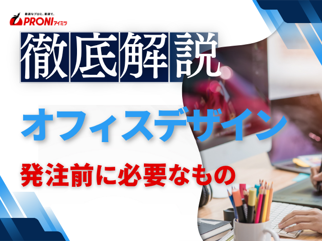 オフィスデザインを発注する前に必要なものは？準備すべき情報と依頼内容の整理ポイントを解説