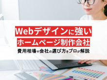 プロ監修！Webデザインに強いおすすめホームページ制作会社23選【2024年最新版】