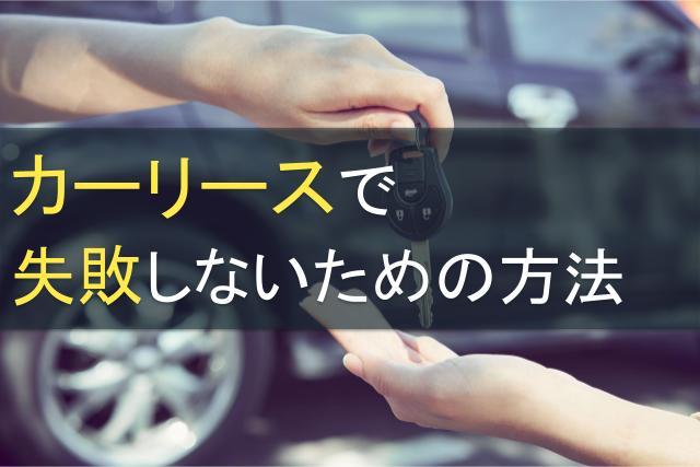 カーリースで失敗しないための方法｜失敗原因や事例をもとに納得のカーリースを実現させる【2025年最新版】