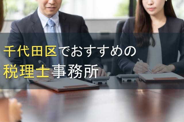 【2024年最新版】千代田区でおすすめの税理士事務所7選