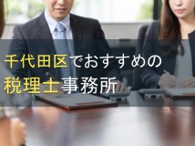 【2024年最新版】千代田区でおすすめの税理士事務所7選