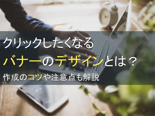 クリックしたくなるバナーのデザインとは？作成のコツや注意点も解説