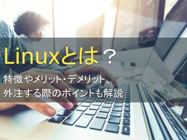 Linuxとは？特徴やメリット・デメリット、外注する際のポイントも解説