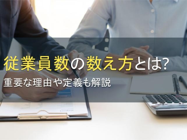 従業員数の数え方とは？重要な理由や定義も解説
