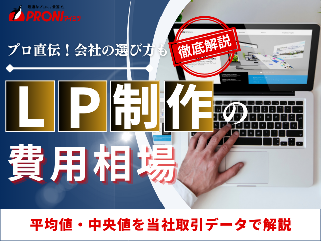 LP（ランディングページ）制作の費用相場は？価格帯や依頼先ごとの料金目安も解説