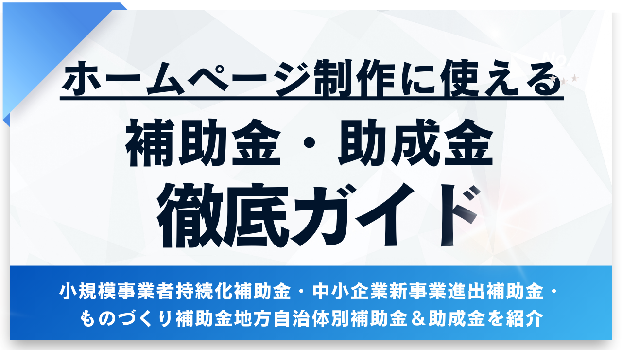 ホームページ制作に使える補助金はいくら？2026年最新版｜地方自治体別助成金完全ガイド