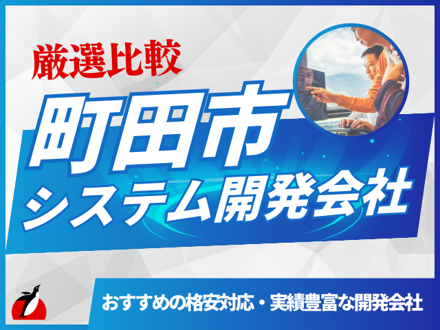 町田市のおすすめシステム開発会社4選！会社選びのポイントや費用相場も解説【2026年最新版】