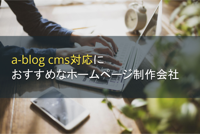 a-blog cms対応におすすめなホームページ制作会社6選【2024年最新版】