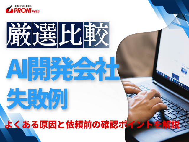 AI開発の失敗例とは？よくある原因と依頼前の確認ポイントを解説