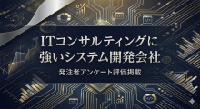 ITコンサルティングに強いシステム開発会社8選｜発注者アンケート評価掲載【2026年最新版】
