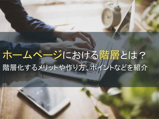 ホームページにおける階層とは？メリットや作り方