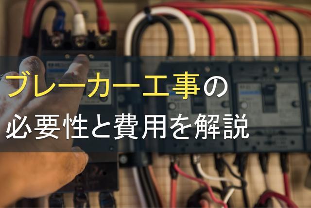 ブレーカー工事の必要性と費用を解説