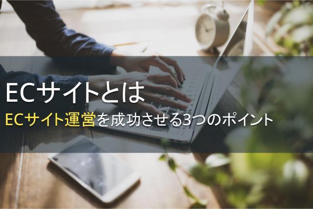ECサイトとは｜ECサイト運営を成功させる3つのポイント
