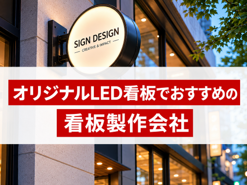 オリジナルLED看板でおすすめの看板製作会社5選｜発注者評価も掲載【2026年最新版】