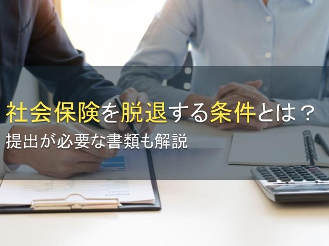 社会保険を脱退する条件とは？提出が必要な書類も解説