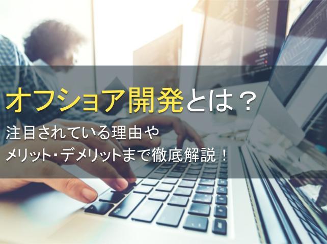 オフショア開発とは？注目されている理由やメリット・デメリットまで徹底解説！