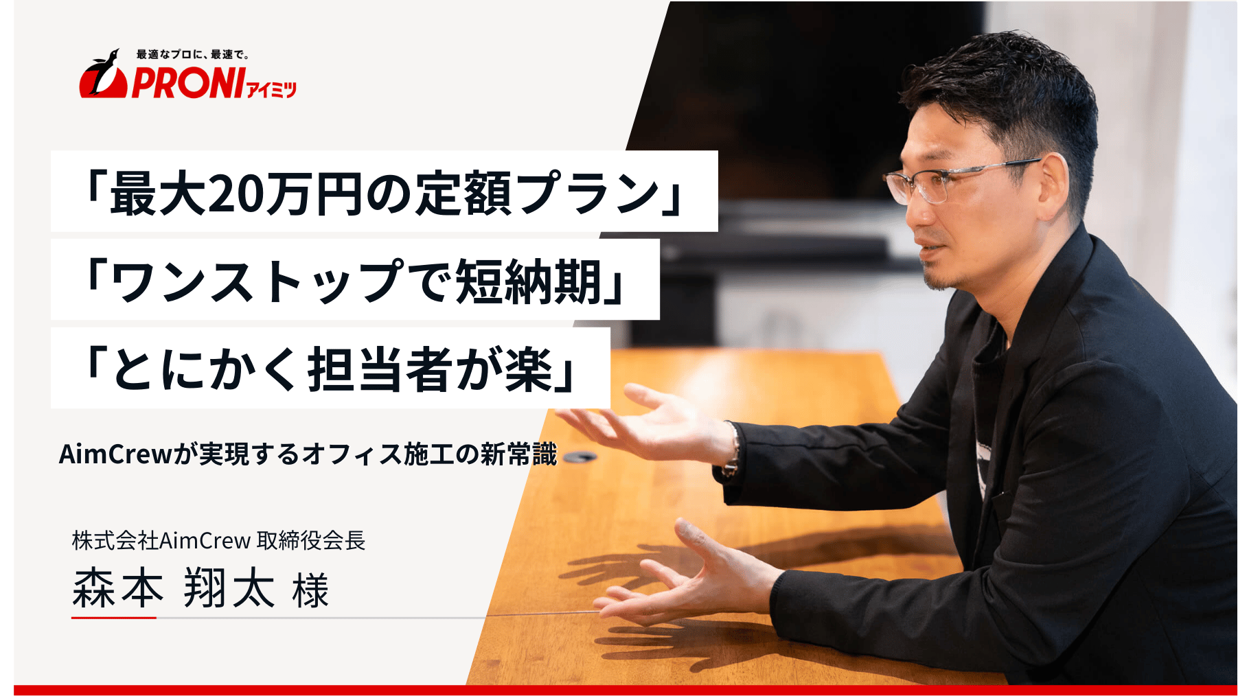 「最大20万円の定額プラン」×「ワンストップで短納期」×「とにかく担当者が楽」 AimCrewが実現するオフィス施工の新常識