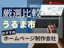 うるま市のホームページ制作会社おすすめ4社厳選比較！費用相場も紹介【2025年最新版】