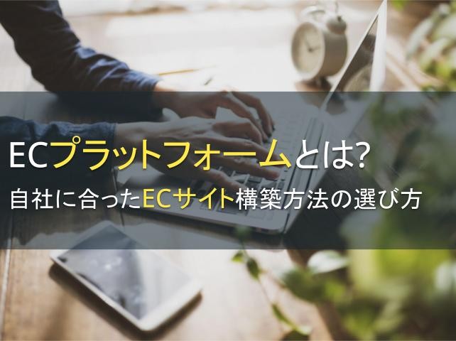 ECプラットフォームとは？自社に合ったECサイト構築方法の選び方【2025年最新版】