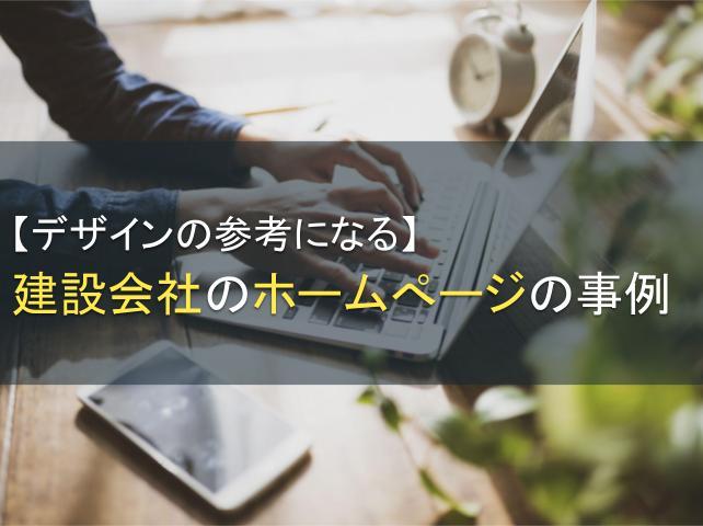 建設会社のホームぺージのデザイン参考事例6選