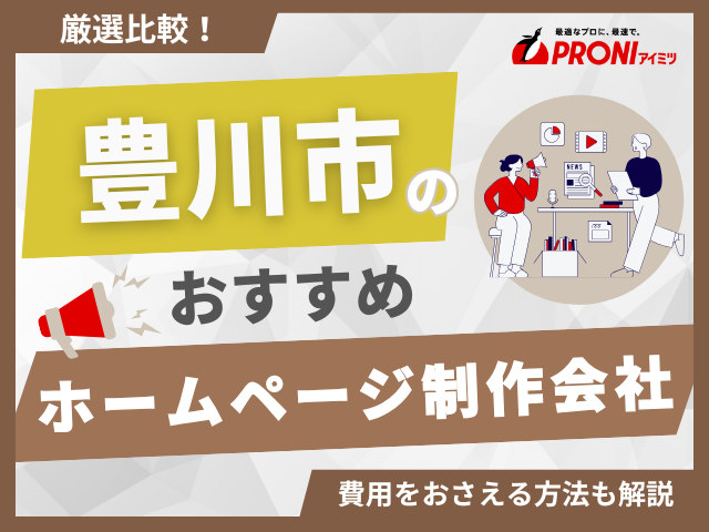 豊川市のホームページ制作会社おすすめ4社厳選比較！格安Web制作会社も紹介【2025年最新版】